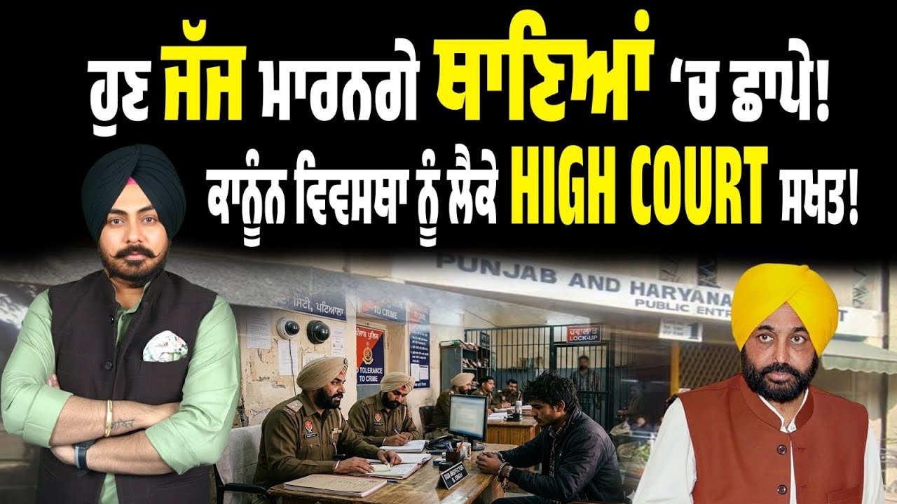 ਹੁਣ ਜੱਜ ਮਾਰਨਗੇ ਥਾਣਿਆਂ ‘ਚ ਛਾਪੇ! ਕਾਨੂੰਨ ਵਿਵਸਥਾ ‘ਤੇ ਸਵਾਲ! ਪੰਜਾਬ ਪੁਲਿਸ ਘੇਰੇ ‘ਚ? High Court ਹੋਇਆ ਸਖ਼ਤ?