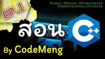 สอน C/C++ EP 1 | ติดตั้งโปรแกรม : CodeMeng