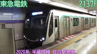 東急2020系　2137F　半蔵門線　住吉駅発車　1618K