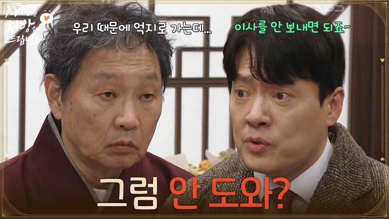 ＂그럼 안 도와?＂주진모가 약국을 계약한 사실을 눈치챈 김형묵 [사랑을 처방해 드립니다] | KBS 260308 방송