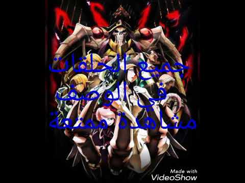 جميع حلقات انمي S1 Overlord مترجم