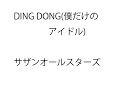 (一人カラオケ)サザンオールスターズ-DING DONG(僕だけのアイドル)-