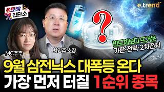 9월 삼전닉스 엄청난 급등 온다? 엔비디아 고비 넘기고 폭발할 1순위 주도주 공개 (기판, 전력, 2차전지) | 차영주, 주주