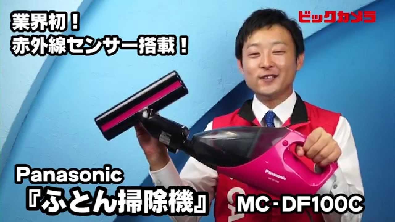 【ビックカメラ】パナソニック　ふとん掃除機　MC DF100C　動画で紹介