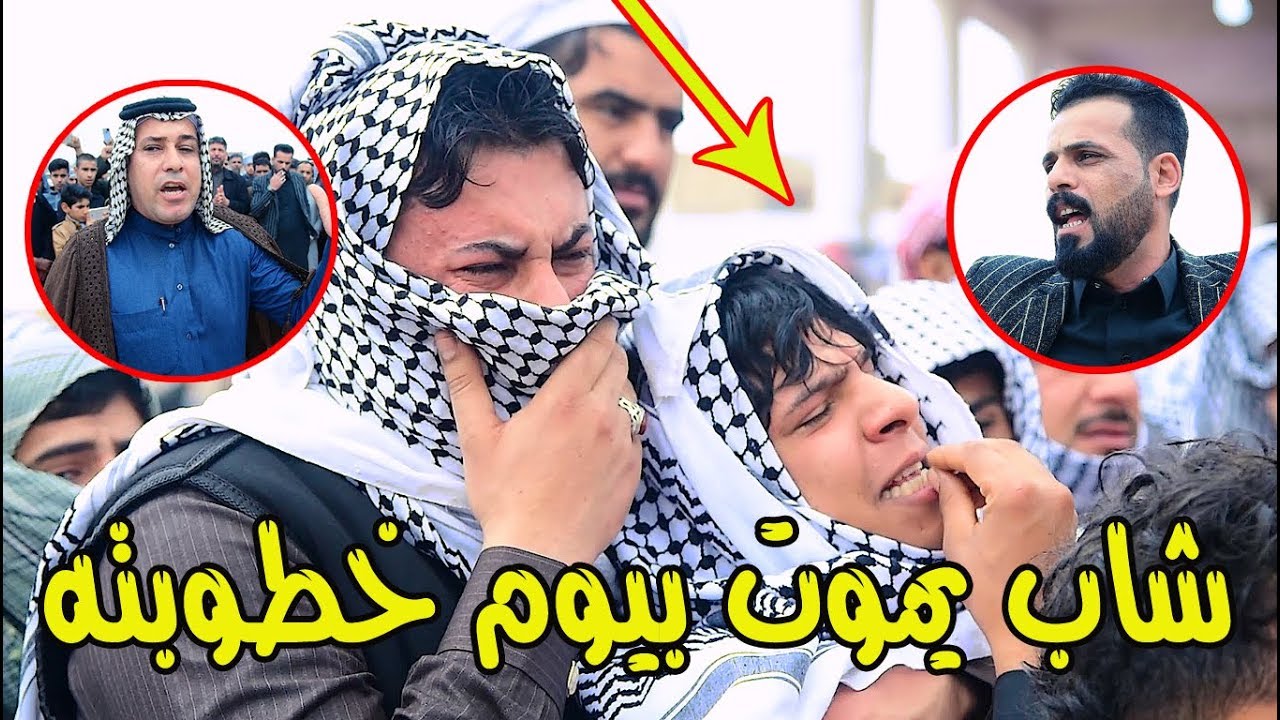شاب عراقي يموت قبل 💍 خطوبته بنص ساعه 😭😭 || 2020