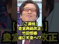 ㊗️25万再生!!🌸【竹田恒泰】皇室典範ついに改正へ｢じゃあこの番組を離れないと..｣ #天皇 #皇室 #皇室典範改正 #竹田恒泰