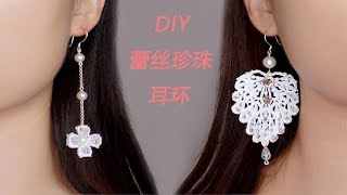 简单DIY 珍珠蕾丝耳环，如何用蕾丝和珍珠制作耳环