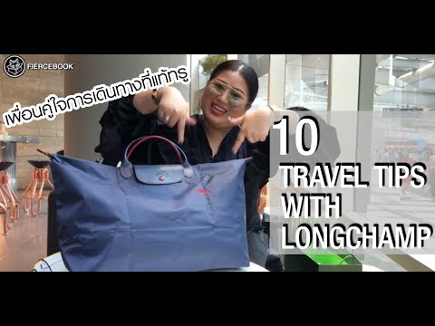 10 Travel Tips with Longchamp มีไว้แล้วอุ่นใจ เหมาะกับทุกสถานการณ์ที่เจอ