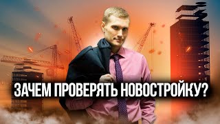 РИСКИ покупки жилья у ЗАСТРОЙЩИКА, которые грозят ПОТЕРЕЙ НЕДВИЖИМОСТИ