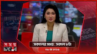 সকালের সময় | সকাল ৮টা | ০৬ মে ২০২৬ | Somoy TV Bulletin 8am | Latest Bangladeshi News screenshot 3