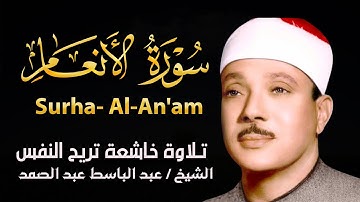 سورة الأنعام كاملة بأجمل التجويد خاشعة تشرح الصدر للشيخ عبد الباسط عبد الصمد