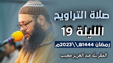 تلاوة من صلاة التراويح الليلة 19 رمضان 1444ه 2023م // المقرئ عبد العزيز مهيب "حفظه الله تعالى "