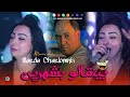 Warda Charlomanti Bingalo Bal Chahrin هيا تبغي دورسو Avec Manini Live Solazur 