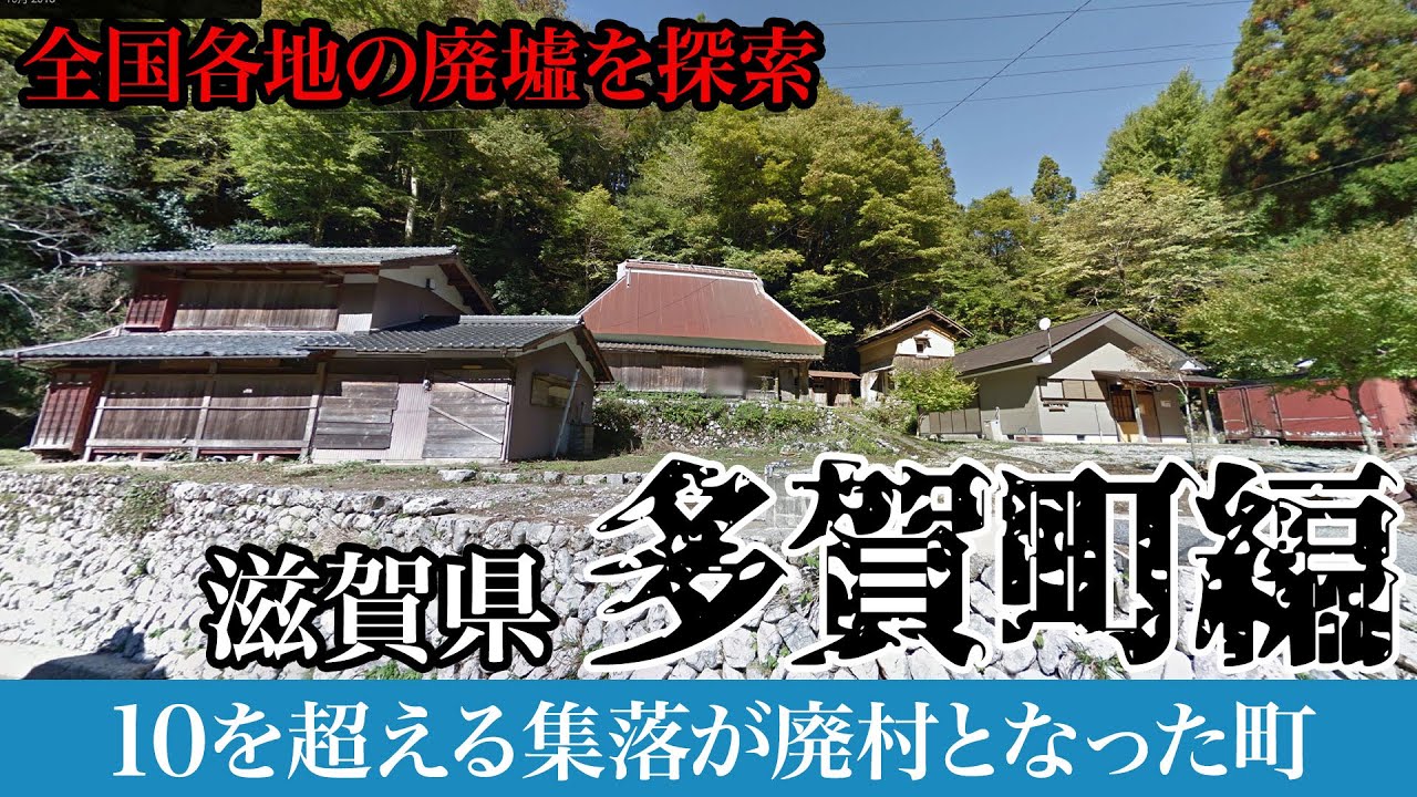 【廃墟探索｜廃村】滋賀県多賀町の廃墟探索｜ほとんどの集落が廃村となった町 - YouTube