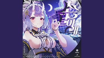 Crescent (초승달 아래)