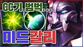 너희는 우리를 때릴수 없다...난 CC기 범벅이니까...★방어 5단계★ 미드 갈리오