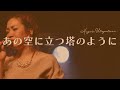 【紅白歌唱曲】あの空に立つ塔のように / 大泉洋(coverd by mina)