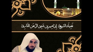 تلاوة حجازية من صلاة الفجر | ١٣ شعبان ١٤٤٣ھ | للشيخ إبراهيم بن شفيق القارئ |