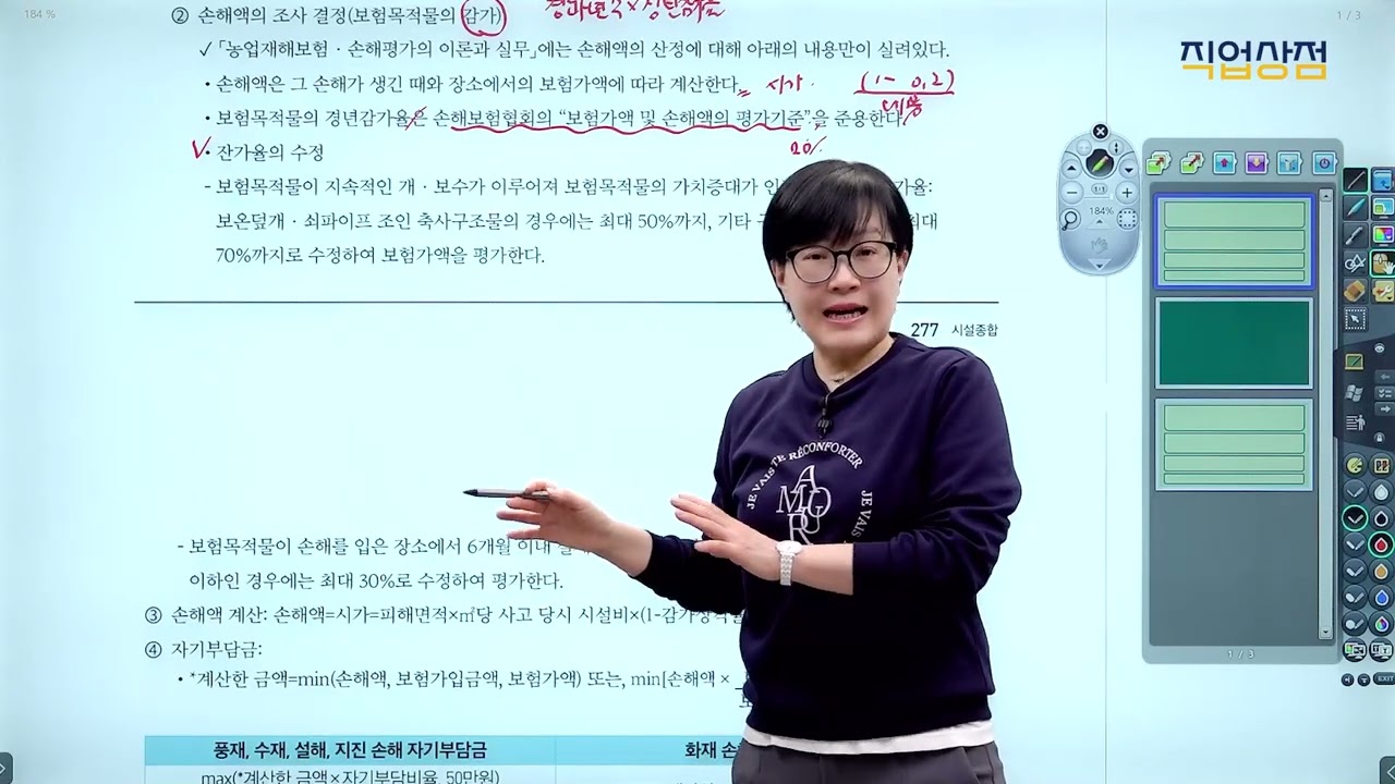 [손해평가사 무료강의] 09강 - 축사 2과목