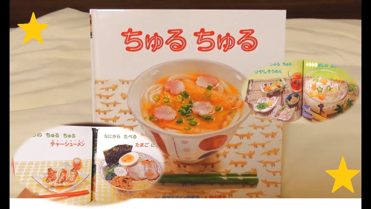 【しかけえほん】ちゅるちゅる Eat noodles picture book