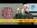 فيروس كورونا | Coronavirus | الشيخ محمد بن سعيد رسلان | بجودة عالية [HD]