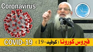 فيروس كورونا ( كوفيد-19 ) | ( Coronavirus ( COVID-19 | الشيخ محمد بن سعيد رسلان | بجودة عالية [HD]