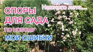 Опоры для роз и клематисов | Мои ошибки | Чем проще, тем лучше