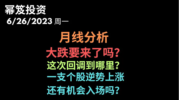 第904期“幂笈投资”6/26/2023 多头反转了吗？｜ 月线分析，头部之后，会有大跌吗？｜ 个股逆势上涨，抓紧机会上车 ｜ moomoo - 天天要闻