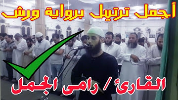 أجمل ترتيل برواية ورش | القارئ رامى الجمل | سورة يوسف |  صلاة التراويح ليلة 6 رمضان  | 1437هـ
