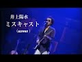 井上陽水「ミスキャスト」(cover )