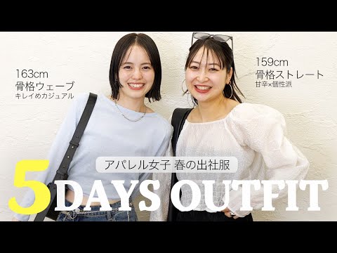 【リアル出社服】アパレルスタッフの1週間 春の出勤コーデ🌸【LOOKBOOK】