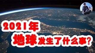 EP 33 - 2021年的地球，发生了什么大事件？