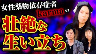 女性薬物依存症者karmaの壮絶な生い立ち