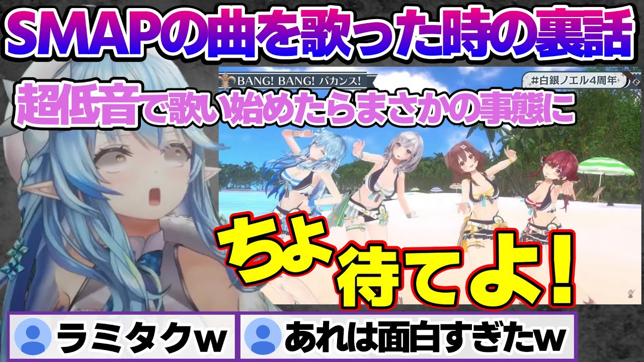 自分を木村拓哉と言い聞かせ、SMAPの曲に臨んだ結果、まさかの事態となるラミィちゃんｗ【雪花ラミィ/ホロライブ/切り抜き/らみらいぶ/雪民】