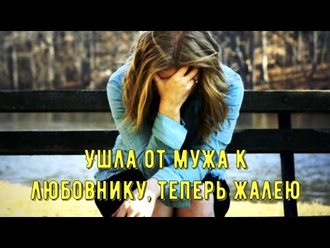 Ушла от мужа к любовнику, теперь жалею