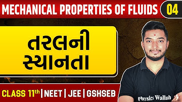 MECHANICAL PROPERTIES OF FLUIDS 04 | તરલની સ્યાનતા | Physics | Class 11th/JEE/NEET/GSHSEB