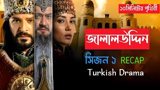 জালালউদ্দিন (JALALUDDIN) সিজন ১ RECAP | Turkish Drama | Bangla Dubbing