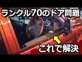 【ランクル70専用】ドアに4機能集約!使ったらもう手放せないカスタムパーツ【XFFX】ハンドメイドで希少性もある製品が誕生