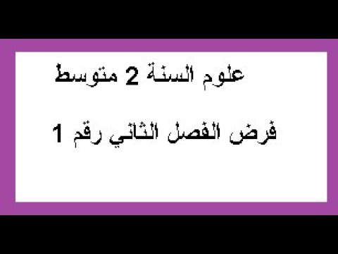 علوم السنة الثانية متوسط حل فرض الفصل الثاني
