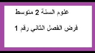 علوم السنة الثانية متوسط حل فرض الفصل الثاني