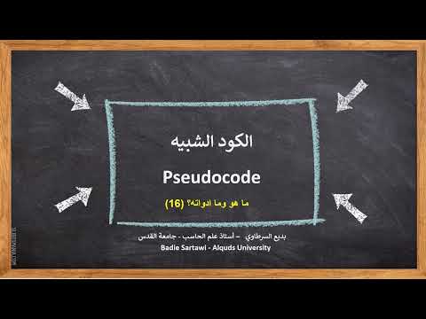 فيديو: ماذا لو كان يعني في pseudocode؟