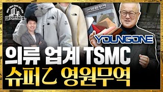 룰루레몬·파타고니아·노스페이스 옷은 이 회사가 만든다. 아웃도어 업계의 tsmc, 영원무역 | 대기만성's