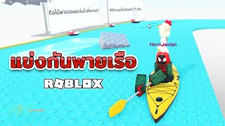 ช่วยกันพายเรือ EP 2 [ Roblox ]