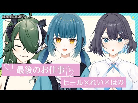 【マイクラ】よし！３人で最後のお仕事しようじゃないか　のりす家鯖ありがとぅ　【神乃玲叶/Vtuber】