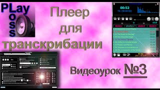Программа для транскрибации. Настройки и OSD-окно, видеоурок №3. Программа для транскрибации. Настройки и OSD-окно, видеоурок №3.