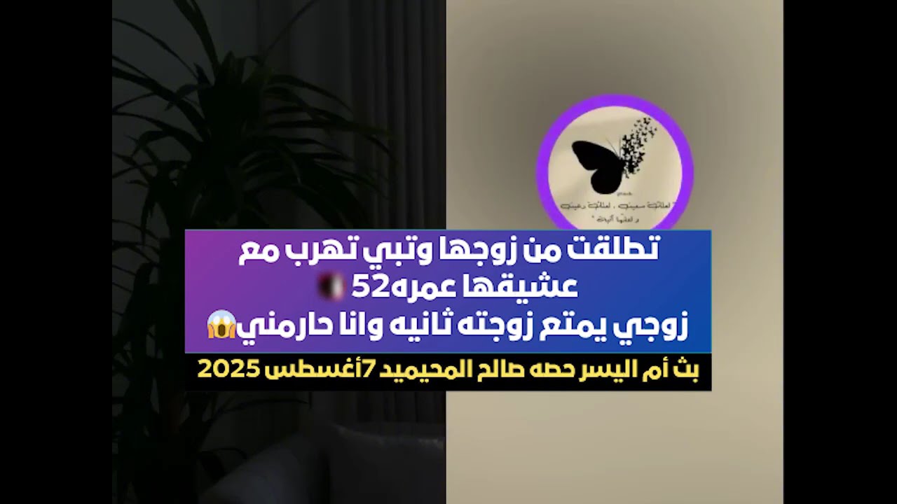 تطلقت من زوجها وتبي تهرب مع عشيقها عمره٥٢🚫 زوجي يمتع زوجته ثانيه وانا حارمني😱 بث أم اليسر 7أغسطس2025