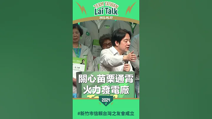 ★Lai Talk★ 政府如何治水兼穩電？賴清德告訴你！ - 天天要聞