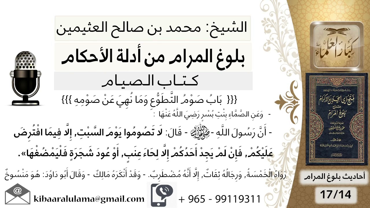 كتاب الصيام (40) صوم التطوع (14)- بلوغ المرام من أدلة الأحكام -الشيخ محمد بن صالح العثيمين رحمه الله