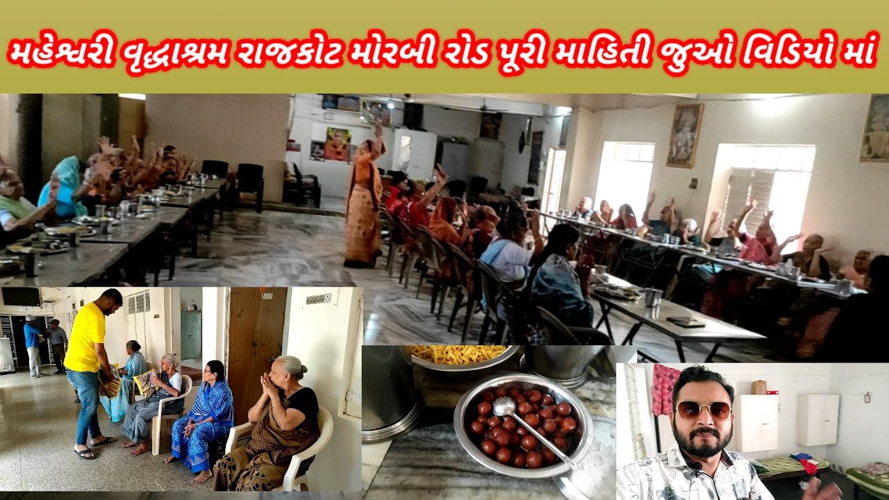 મહેશ્વરી વૃદ્ધાશ્રમ રાજકોટ મોરબી રોડ પૂરી માહિતી જુઓ વિડિયો માં || Maheswari vrudhashram Rajkot.