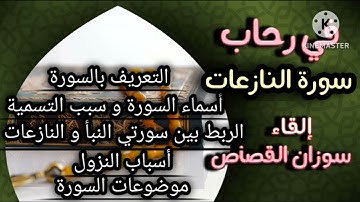 في رحاب سورة النازعات الجزء الأول